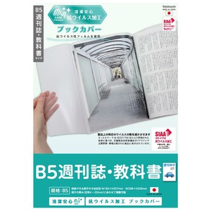 ナカバヤシ　抗ウイルスブックカバーB5週刊誌・教科書　IF-3060