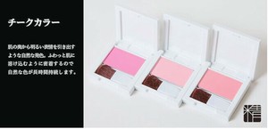 【特価　SALE品】　精進コスメ　チークカラー　【日本製】【ヴィーガンコスメ　／　ハラルコスメ】