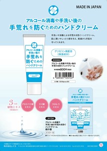 【特価　SALE品】　200662　アルコール消毒や手洗い後の手荒れを防ぐハンドクリーム【日本製】