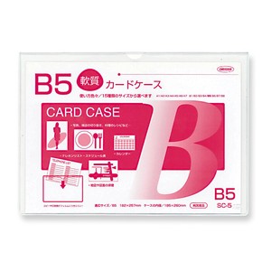 【日本製】クリーンソフトケース  B5判用