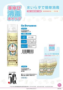 【特価　SALE品】　210315　Im　Doraemon　手指用消毒ホイップ
