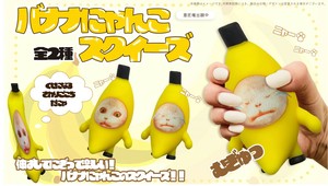 YD-3277 バナナにゃんこスクイーズ　むぎゅっとバナナにゃんこスクイーズ登場！