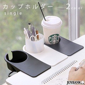 シングル 卓上カップホルダー2color【クリップ式/テーブル/小物入れ】