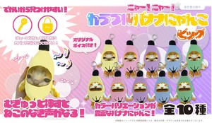 YD-7627 ニャー!ニャー!カラフルバナナにゃんこビッグ　ビッグなカラフルバナナにゃんこキーホルダー