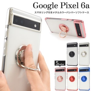 ＜スマホケース＞Google Pixel 6a用スマホリング付きメタルカラーバンパーソフトクリアケース
