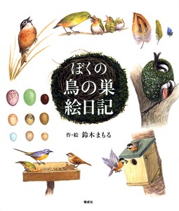ぼくの鳥の巣絵日記【スーパーデリバリー新入荷！】