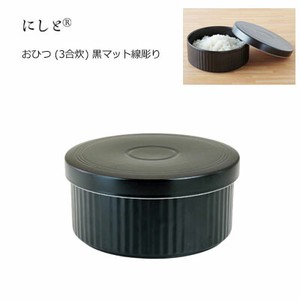 おひつ (3合炊) 黒マット線彫り 西日本陶器 KG13-07　波佐見焼 保存 容器