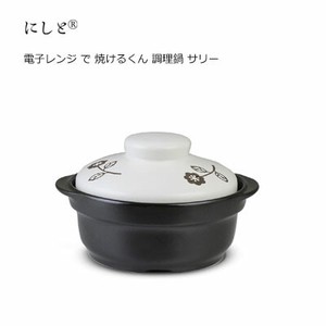 電子レンジ で 焼けるくん 調理鍋 サリー 西日本陶器 KG14-03　波佐見焼