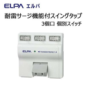 ELPA　耐雷サージ機能付スイングタップ 3個口 個別スイッチ　A-S500B(W)
