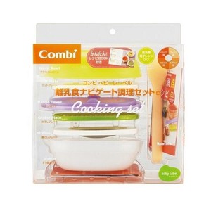 Combi(コンビ)　ベビーレーベル　離乳食ナビゲート　調理セットC