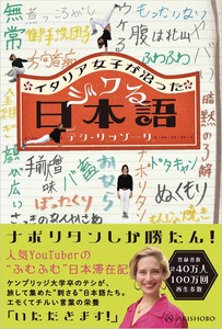 イタリア女子が沼ったジワる日本語【人気YouTuberテシ・リッゾーリさん初の著書】