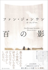 百の影【2000年代・韓国文学における最も美しい小説】