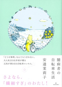 【安達茉利子さん】臆病者の自転車生活