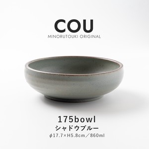 【COU(クー)】175ボウル シャドウブルー［日本製 美濃焼 食器 鉢 ］オリジナル