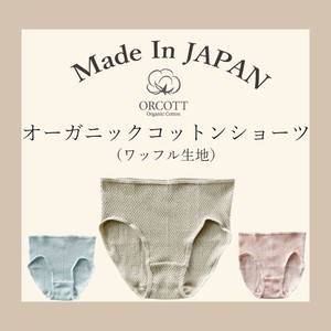 ★日本製★　＼エシカルコレクション／オーガニックコットンショーツ（ワッフル生地タイプ）レディース