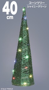 クリスマス【収納、片付け楽々装飾】コーンツリー40cm　シャイニーグリーン