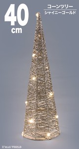 クリスマス【収納、片付け楽々装飾】コーンツリー40cm　シャンパンゴールド