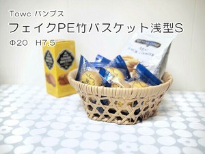 バンブス　フェイクPE竹バスケット浅型S かご 収納 和風 和食器 モダン 洗える ウォッシャブル