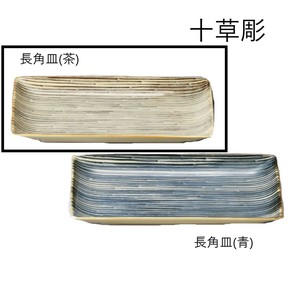 十草彫　長角皿（茶）【日本製 シンプル おしゃれ】