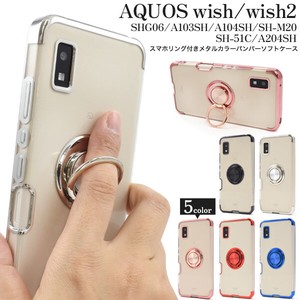 AQUOS wish/AQUOS wish2用スマホリング付きメタルカラーバンパーソフトクリアケース