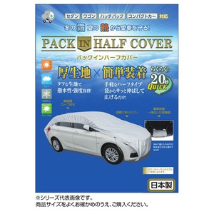 平山産業 車用カバー パックインハーフカバー 3型