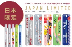 【トンボ鉛筆】数量限定　モノグラフシャープペン　日本限定デザインセット