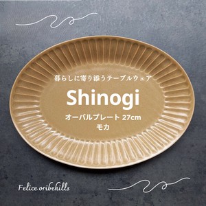 SHINOGI しのぎ】 オーバルプレート 楕円皿 モカ 24.5cm パン皿