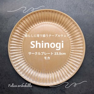 【SHINOGI しのぎ】 サークルプレート 23.5cm モカ 丸皿 洋食器 美濃焼 日本製 Felice