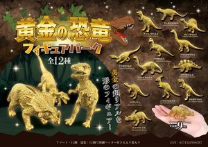 黄金の恐竜フィギュアパーク