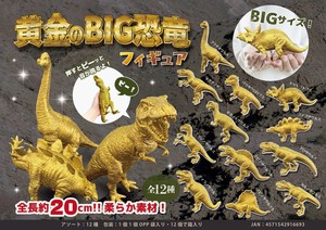 黄金のBIG恐竜フィギュア