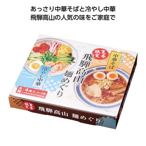 【MT食品】飛騨高山麺めぐり4食入　夏/麺類/夏バテ/贈り物/景品