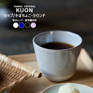和食器 TAMAKI クオン Kuon カップ ラウンド 210ml [お皿 おしゃれ かわいい 食器 北欧 蕎麦猪口]
