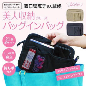 -予約販売-　#4F01-00　【美人収納】整理収納 バッグインバッグ