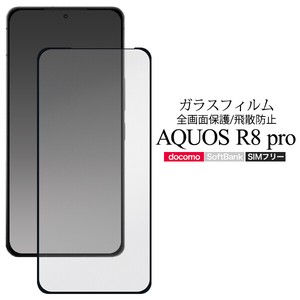 液晶全体をガード！　AQUOS R8 pro SH-51D/A301SH/SH-R80P用液晶保護ガラスフィルム