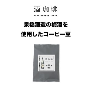 【35g】酒珈琲　梅酒　コーヒー豆