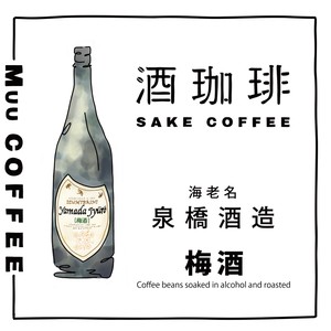 【35g】酒珈琲　梅酒　コーヒー豆