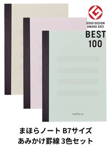 日本製 mahora（まほら） 【目にやさしいノート】 B7 あみかけ横罫 3色×5冊セット