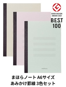 日本製 mahora（まほら） 【目にやさしいノート】 A6 あみかけ横罫 3色×5冊セット