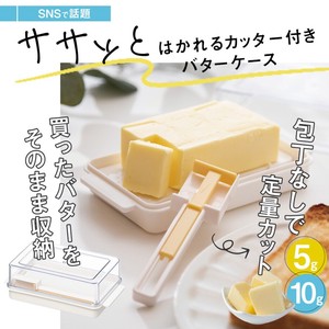 【スケーター】バターカッター付バターケース ベーシック