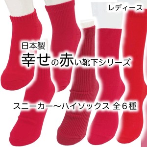 【レディース】日本製 幸せの赤い靴下シリーズ① スニーカー丈・ショート丈・レギュラー丈・ハイソックス
