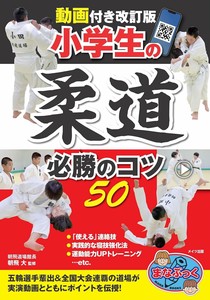 動画付き改訂版 小学生の柔道 必勝のコツ50