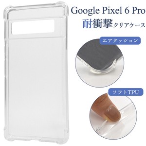 ＜スマホケース＞Google Pixel 6 Pro用耐衝撃クリアケース