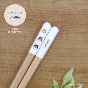 【mimi シェルティ箸】23cm Sheltie 犬 犬雑貨  日本製 食洗機対応 動物［いぬグッズ］