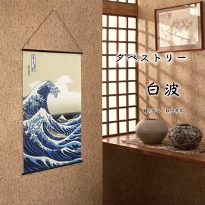 タペストリー「白波」幅46×丈82cm【日本製】和柄 和風 当日発送 即納