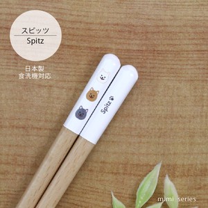 【mimi スピッツ箸】23cm Spitz 犬 犬雑貨  日本製 食洗機対応 動物［いぬグッズ］