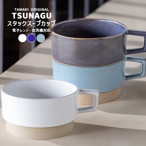 TAMAKI ツナグ TSUNAGU スタックスープカップ 470ml [重なる カフェ おしゃれ かわいい 食器 北欧]