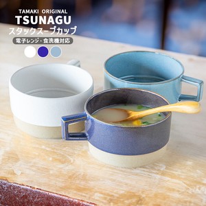 TAMAKI ツナグ TSUNAGU スタックスープカップ 470ml [重なる カフェ おしゃれ かわいい 食器 北欧]