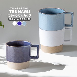 TAMAKI ツナグ TSUNAGU スタックマグカップ 400ml [重なる カフェ おしゃれ かわいい 食器 北欧]