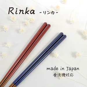 【rinka（リンカ）先角食洗機対応箸　藍／溜 】先角 食洗機対応 日本製