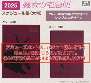 「ジブリ」魔女の宅急便　2025年スケジュール帳（大判）